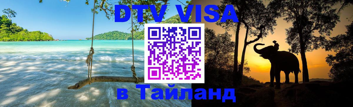 DTV (ДТВ) visa Таиланд Любляна 