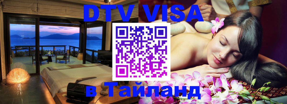 DTV виза Тайланд Любляна 